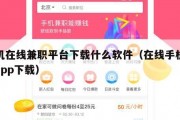 手机在线兼职平台下载什么软件（在线手机兼职app下载）