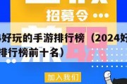 2024好玩的手游排行榜（2024好玩的手游排行榜前十名）