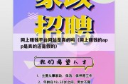 网上赚钱平台网站是真的吗（网上赚钱的app是真的还是假的）