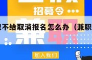 网上兼职不给取消报名怎么办（兼职取消报名的理由）