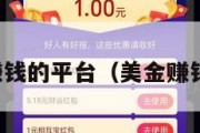 美金赚钱的平台（美金赚钱项目）