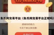 鱼爪网交易平台（鱼爪网交易平台正规吗）