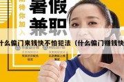 什么偏门来钱快不怕犯法（什么偏门赚钱快）