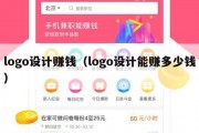 logo设计赚钱（logo设计能赚多少钱）