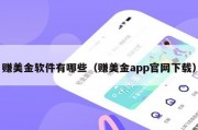 赚美金软件有哪些（赚美金app官网下载）