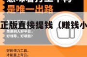 挣钱小游戏正版直接提钱（赚钱小游戏大全提现）
