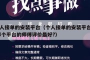 个人接单的安装平台（个人接单的安装平台中,哪个平台的师傅评价最好?）