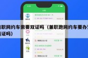兼职网约车需要双证吗（兼职跑网约车要办营运证吗）