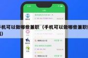 手机可以做哪些兼职（手机可以做哪些兼职赚钱）