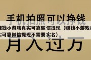 赚钱小游戏真实可靠微信提现（赚钱小游戏真实可靠微信提现不需要实名）
