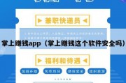 掌上赚钱app（掌上赚钱这个软件安全吗）