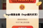 logo图案全图（logo图片欣赏）