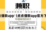 点点借款app（点点借款app官方下载）