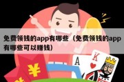 免费领钱的app有哪些（免费领钱的app有哪些可以赚钱）