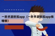 一折手游折扣app（一折手游折扣app有哪些）