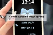 三国攻城单机游戏老游戏（好玩的三国攻城游戏）