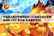 小说录入员打字赚钱软件（小说录入员打字赚钱软件 v252 官方版 安卓兼职软件）