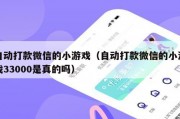 自动打款微信的小游戏（自动打款微信的小游戏33000是真的吗）