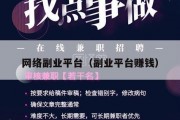 网络副业平台（副业平台赚钱）