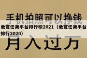悬赏任务平台排行榜2021（悬赏任务平台排行2020）