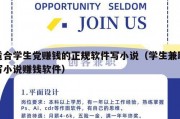 适合学生党赚钱的正规软件写小说（学生兼职写小说赚钱软件）