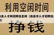 南昌人才网招聘信息网（南昌市人才招聘信息网）