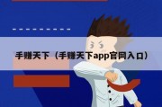 手赚天下（手赚天下app官网入口）