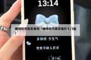 赚钱软件真实有效（赚钱软件真实有效无门槛）