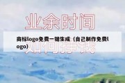 商标logo免费一键生成（自己制作免费logo）