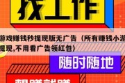 小游戏赚钱秒提现版无广告（所有赚钱小游戏秒提现,不用看广告领红包）