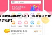 三国游戏手游推荐知乎（三国手游排行榜三国类手游推荐）