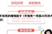 不怕死的赚钱路子（不怕死一天搞20万的方法）