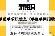 手递手求职信息（手递手网招聘）