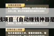 自动赚钱项目（自动赚钱神器是真是假）