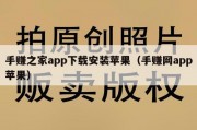 手赚之家app下载安装苹果（手赚网app苹果）