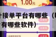 logo设计接单平台有哪些（logo设计接单平台有哪些软件）