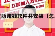 如何下载正版赚钱软件并安装（怎么下载软件赚钱）