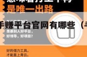 比较好的手赚平台官网有哪些（手赚app排行榜）