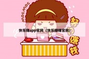 快乐赚app官网（快乐赚赚官网）