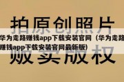 华为走路赚钱app下载安装官网（华为走路赚钱app下载安装官网最新版）