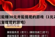 一天能赚30元并能提现的游戏（1元2元5元反复提现的游戏）
