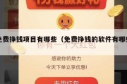 免费挣钱项目有哪些（免费挣钱的软件有哪些）