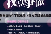 捕鱼赚钱软件下载免费（官方正版捕鱼赚钱游戏）