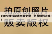 100%赚钱游戏全部免费（免费赚钱游戏!）
