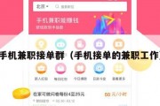 手机兼职接单群（手机接单的兼职工作）