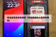微信提现游戏有哪些（微信提现的小游戏有哪些）