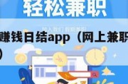 网上兼职赚钱日结app（网上兼职赚钱日结是骗局吗）