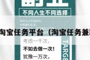 接淘宝任务平台（淘宝任务兼职）