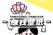 手机兼职平台正规app（手机兼职平台正规app一天能赚多少）