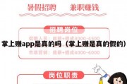 掌上赚app是真的吗（掌上赚是真的假的）